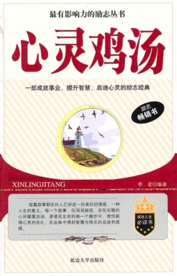 心灵鸡汤封面图