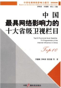 TOP-10中国最具网络影响力的十大省级卫视栏目封面图