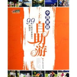 中国家庭自助游封面图