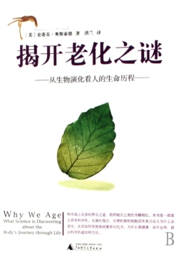 揭开老化之谜封面图