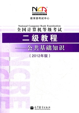 全国计算机等级考试二级教程封面图