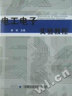 电工电子实验教程封面图