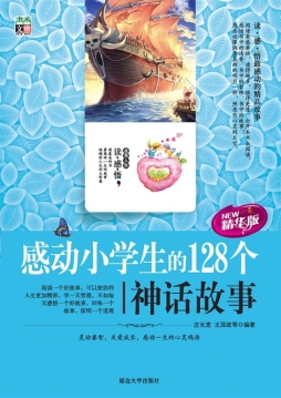 感动小学生的128个神话故事封面图