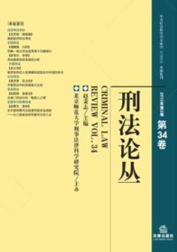 刑法论丛封面图