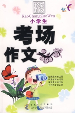 小学生考场作文封面图
