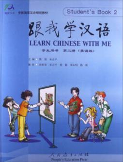 跟我学汉语学生用书封面图
