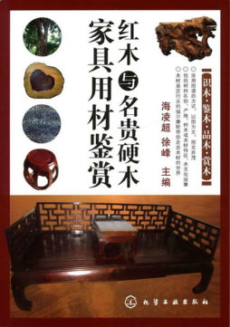 红木与名贵硬木家具用材鉴赏封面图