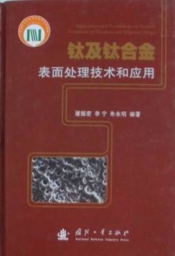 钛及钛合金表面处理技术和应用封面图