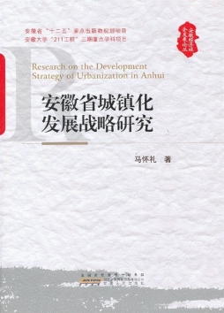 安徽省城镇化发展战略研究封面图