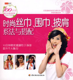 时尚丝巾、围巾、披肩系法与搭配封面图
