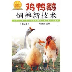 鸡鸭鹅饲养新技术封面图