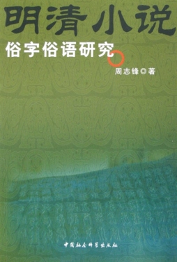 明清小说俗字俗语研究封面图