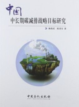 中国中长期碳减排战略目标研究封面图