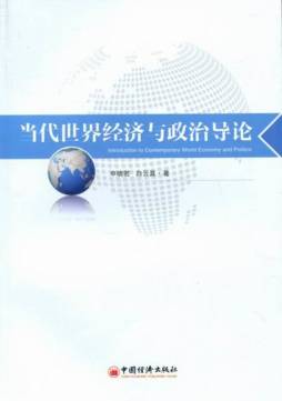 当代世界经济与政治导论封面图