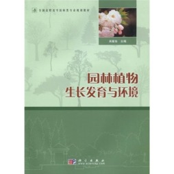 园林植物生长发育与环境封面图