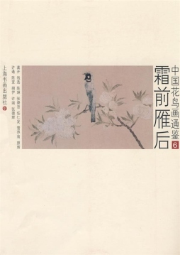 霜前雁后封面图