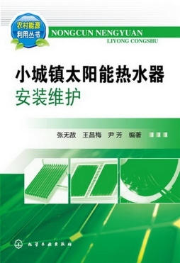 小城镇太阳能热水器安装维护封面图