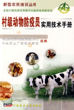 村级动物防疫员实用技术手册封面图
