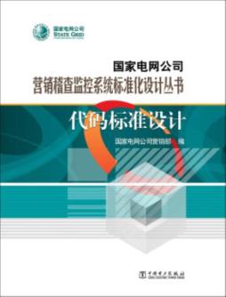 国家电网公司营销稽查监控系统标准化设计丛书封面图
