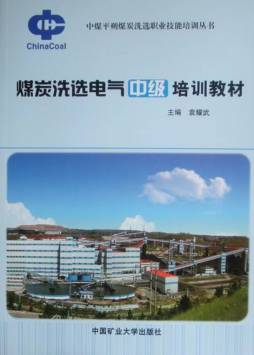 煤炭洗选电气中级培训教材封面图
