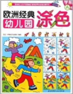 欧洲经典幼儿园涂色封面图