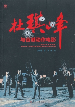 杜琪峰与香港动作电影封面图