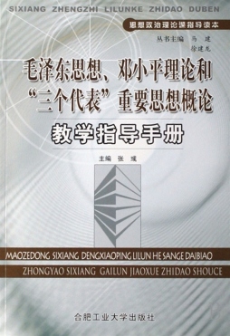 毛泽东思想、邓小平理论和“三个代表”重要思想概论教学指导手册封面图