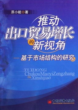 推动出口贸易增长的新视角封面图