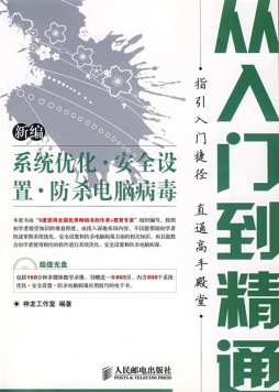 新编系统优化·安全设置·防杀电脑病毒从入门到精通封面图