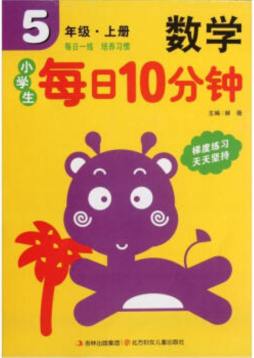小学生每日10分钟数学封面图