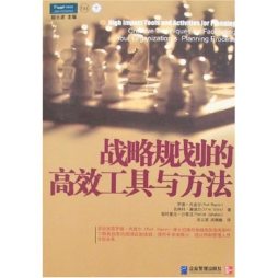 战略规划的高效工具与方法封面图