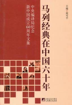 马列经典在中国六十年封面图