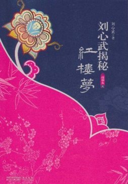 刘心武揭秘红楼梦封面图