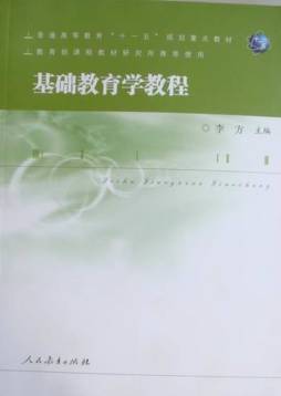 基础教育学教程封面图