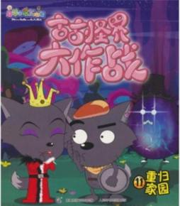 古古怪界大作战封面图