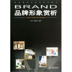 品牌形象赏析封面图