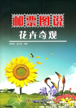 邮票图说花卉奇观封面图