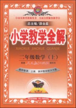 小学教学全解封面图