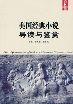 美国经典小说导读与鉴赏封面图