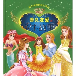 善良友爱的公主故事封面图