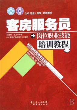 客房服务员岗位职业技能培训教程封面图