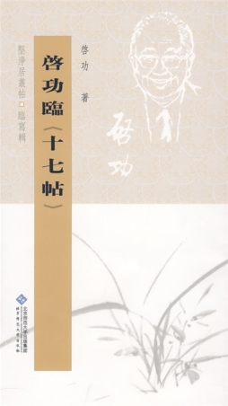 启功临十七帖封面图