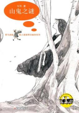 山鬼之谜封面图