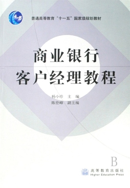 商业银行客户经理教程封面图