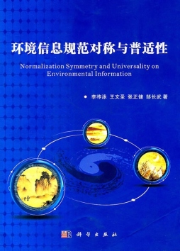环境信息规范对称与普适性封面图