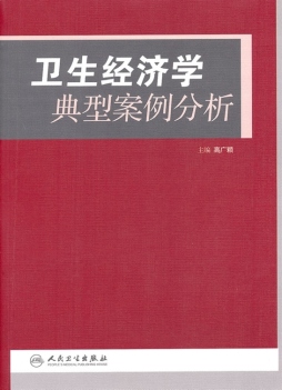 卫生经济学典型案例分析封面图