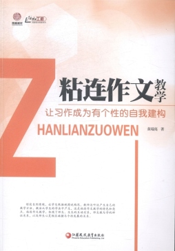 粘连作文教学封面图