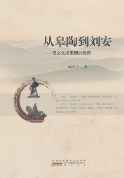 从皋陶到刘安封面图