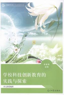 学校科技创新教育的实践与探索封面图