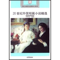 20世纪外国短篇小说精选封面图